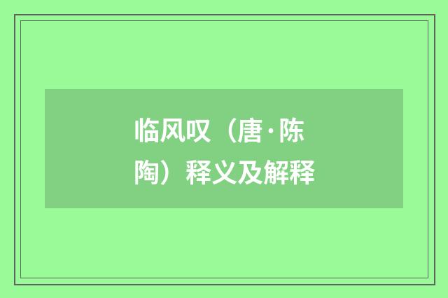 临风叹（唐·陈陶）释义及解释