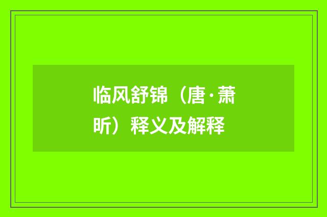 临风舒锦（唐·萧昕）释义及解释