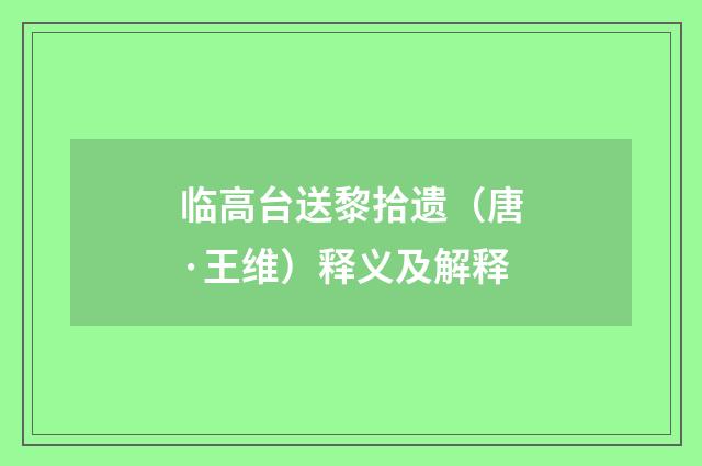 临高台送黎拾遗（唐·王维）释义及解释