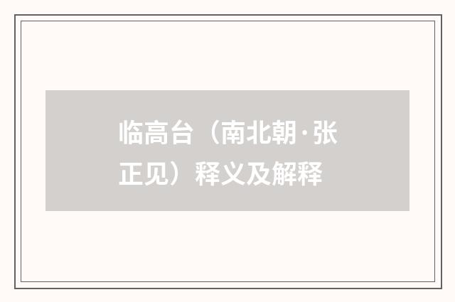 临高台（南北朝·张正见）释义及解释
