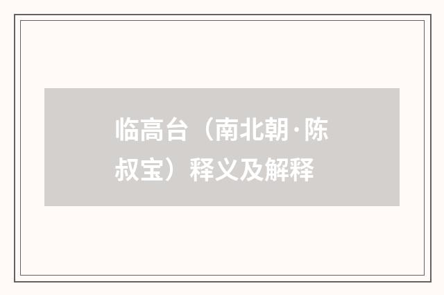 临高台（南北朝·陈叔宝）释义及解释