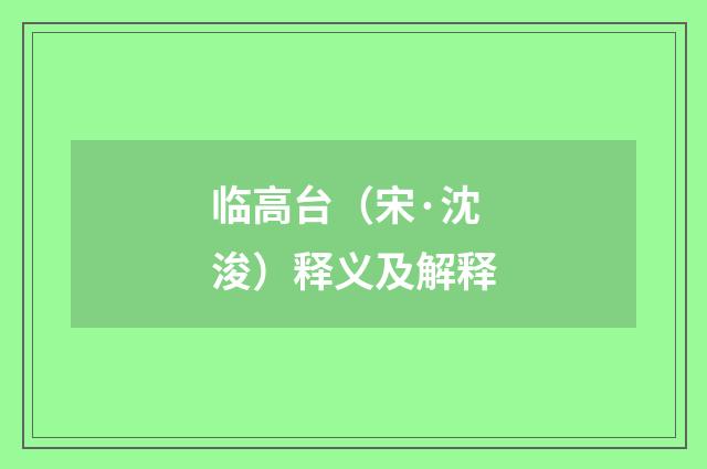 临高台（宋·沈浚）释义及解释