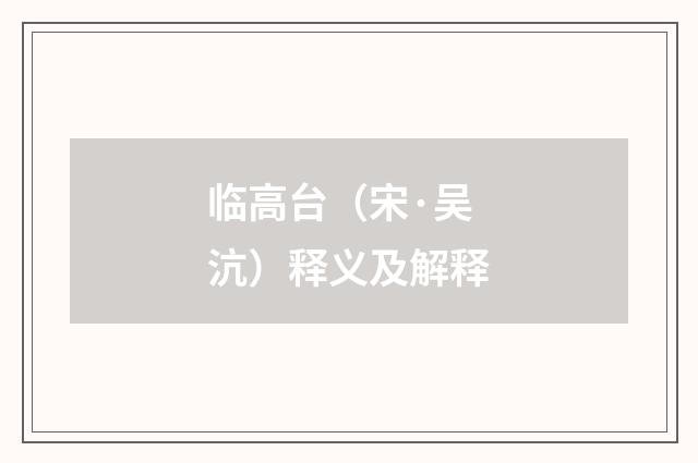 临高台（宋·吴沆）释义及解释