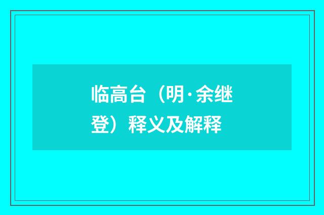 临高台（明·余继登）释义及解释