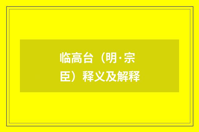 临高台（明·宗臣）释义及解释