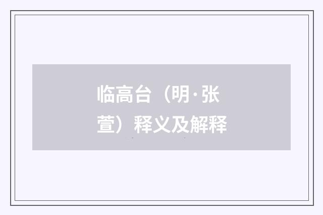 临高台（明·张萱）释义及解释