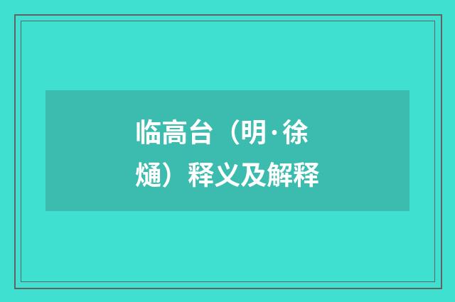 临高台（明·徐熥）释义及解释