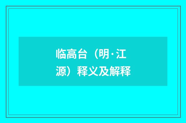 临高台（明·江源）释义及解释