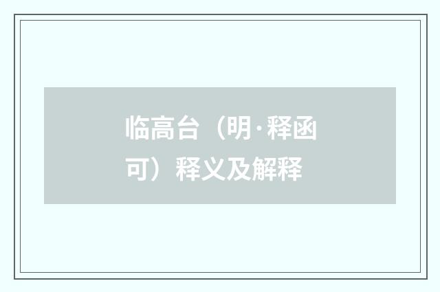 临高台（明·释函可）释义及解释