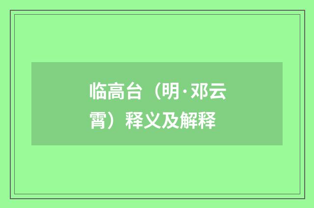 临高台（明·邓云霄）释义及解释