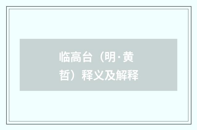 临高台（明·黄哲）释义及解释