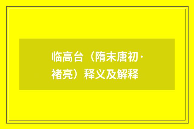 临高台（隋末唐初·褚亮）释义及解释