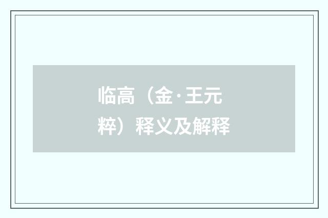 临高（金·王元粹）释义及解释