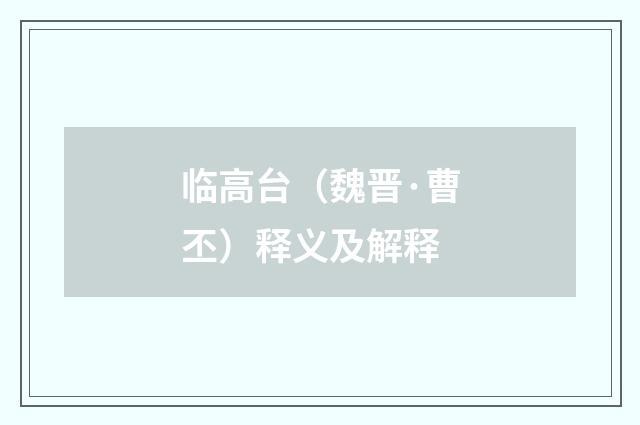 临高台（魏晋·曹丕）释义及解释