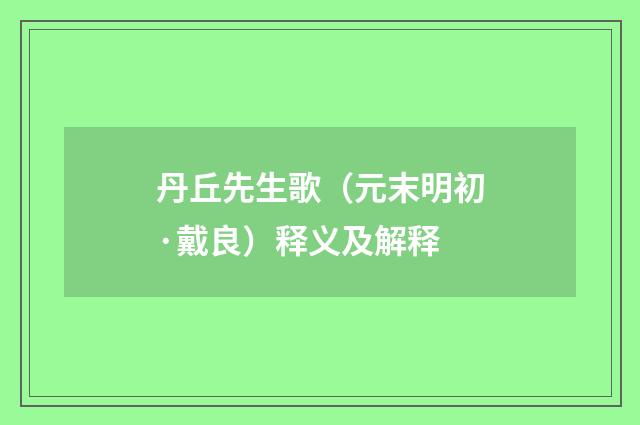 丹丘先生歌（元末明初·戴良）释义及解释