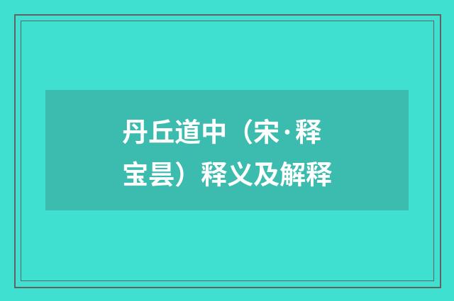 丹丘道中（宋·释宝昙）释义及解释