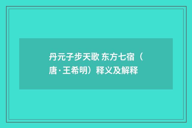 丹元子步天歌 东方七宿（唐·王希明）释义及解释