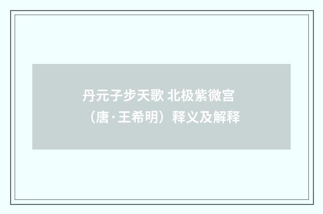 丹元子步天歌 北极紫微宫（唐·王希明）释义及解释