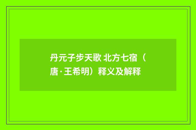丹元子步天歌 北方七宿（唐·王希明）释义及解释