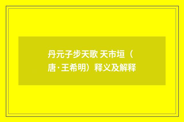丹元子步天歌 天市垣（唐·王希明）释义及解释