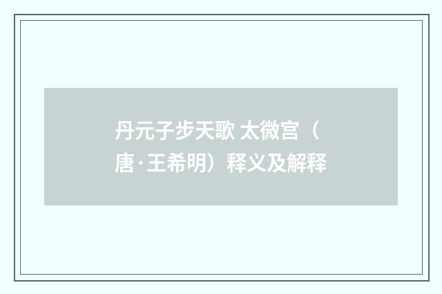 丹元子步天歌 太微宫（唐·王希明）释义及解释