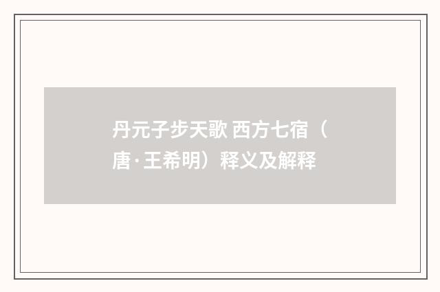 丹元子步天歌 西方七宿（唐·王希明）释义及解释