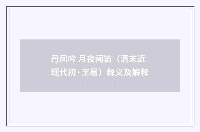 丹凤吟 月夜闻笛（清末近现代初·王易）释义及解释