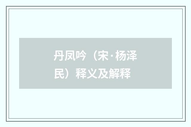 丹凤吟（宋·杨泽民）释义及解释