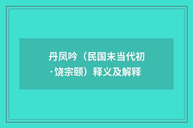 丹凤吟（民国末当代初·饶宗颐）释义及解释