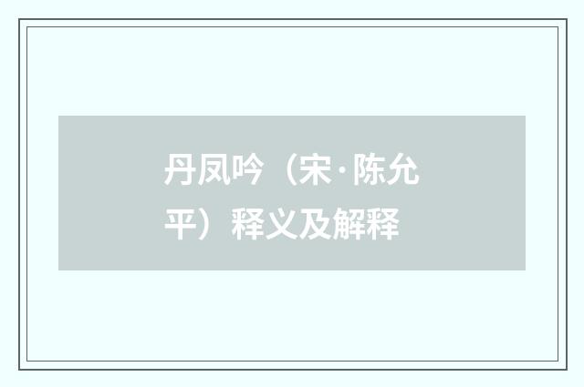 丹凤吟（宋·陈允平）释义及解释