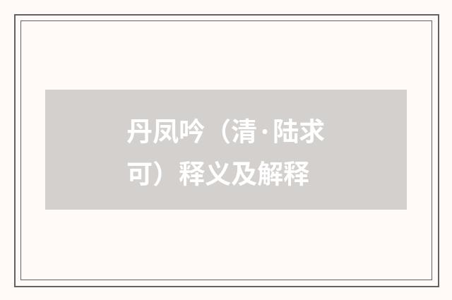丹凤吟（清·陆求可）释义及解释