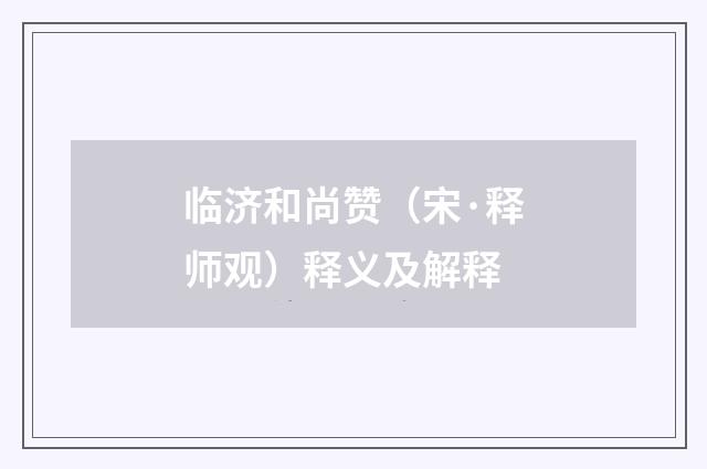临济和尚赞（宋·释师观）释义及解释