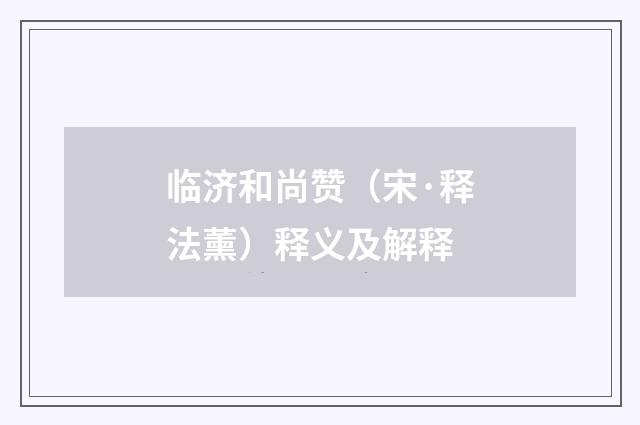 临济和尚赞（宋·释法薰）释义及解释