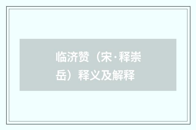 临济赞（宋·释崇岳）释义及解释
