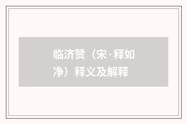 临济赞（宋·释如净）释义及解释