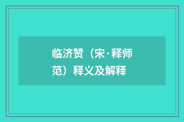 临济赞（宋·释师范）释义及解释