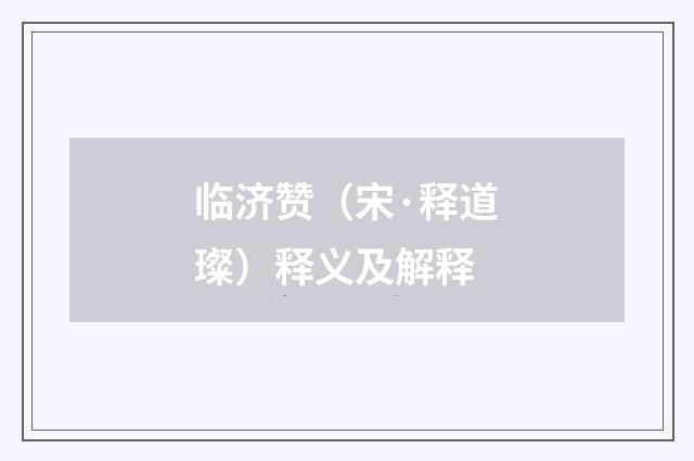 临济赞（宋·释道璨）释义及解释