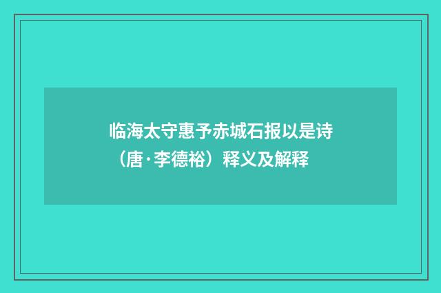 临海太守惠予赤城石报以是诗（唐·李德裕）释义及解释