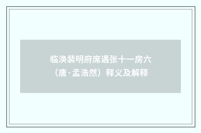 临涣裴明府席遇张十一房六（唐·孟浩然）释义及解释