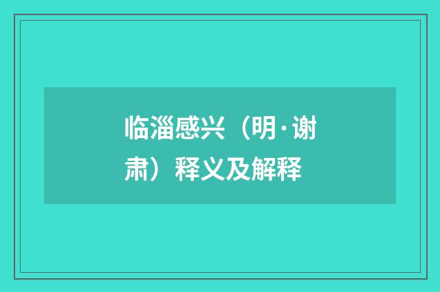 临淄感兴（明·谢肃）释义及解释