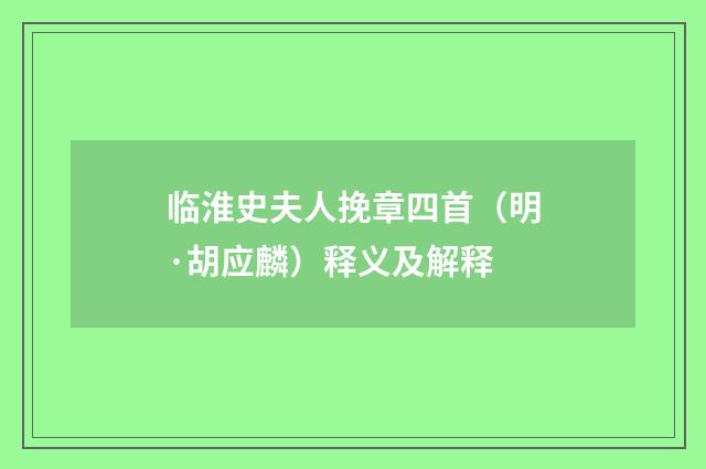 临淮史夫人挽章四首（明·胡应麟）释义及解释