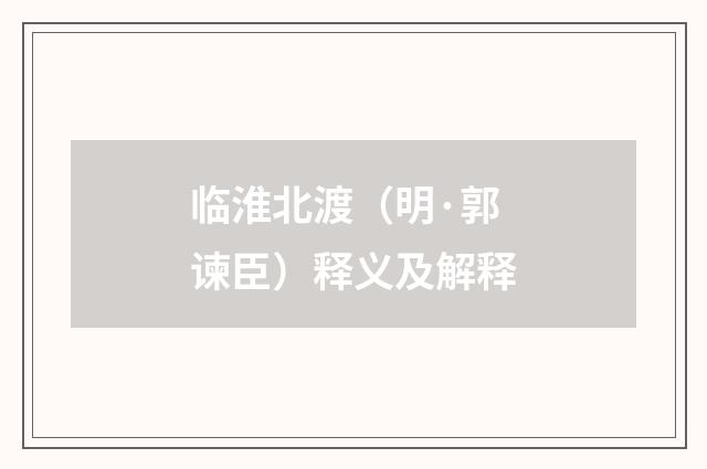 临淮北渡（明·郭谏臣）释义及解释