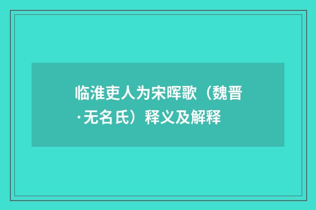 临淮吏人为宋晖歌（魏晋·无名氏）释义及解释