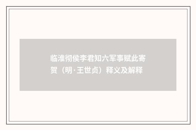 临淮彻侯李君知六军事赋此寄贺（明·王世贞）释义及解释