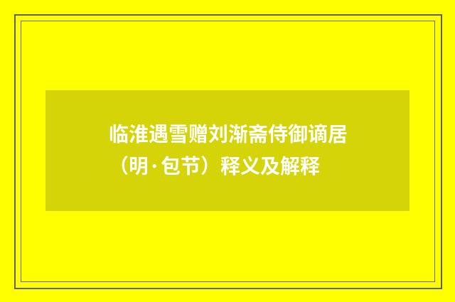 临淮遇雪赠刘渐斋侍御谪居（明·包节）释义及解释