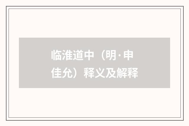 临淮道中（明·申佳允）释义及解释