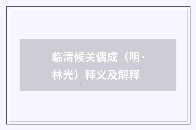 临清候关偶成（明·林光）释义及解释