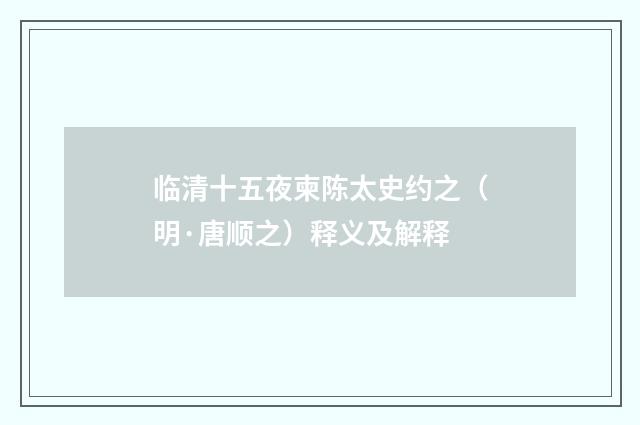 临清十五夜柬陈太史约之（明·唐顺之）释义及解释