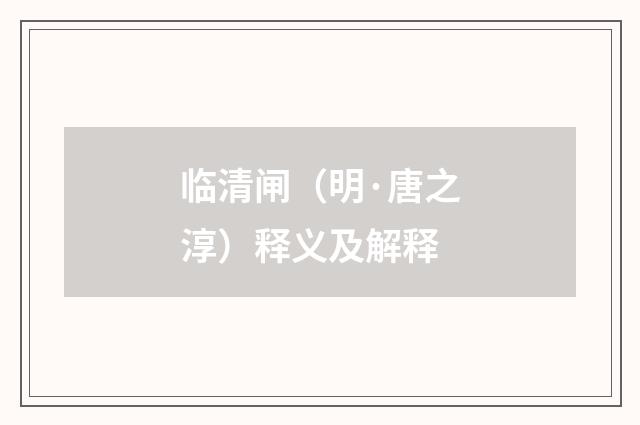 临清闸（明·唐之淳）释义及解释