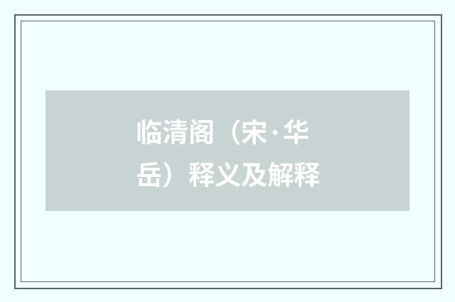 临清阁（宋·华岳）释义及解释